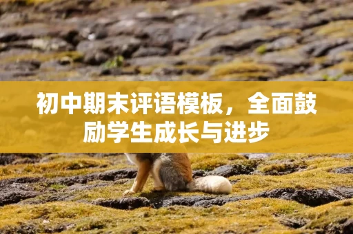 初中期末评语模板，全面鼓励学生成长与进步