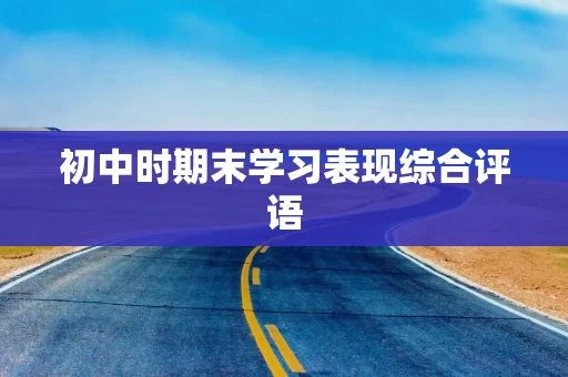 初中时期末学习表现综合评语