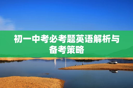 初一中考必考题英语解析与备考策略
