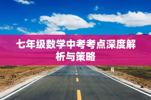 七年级数学中考考点深度解析与策略