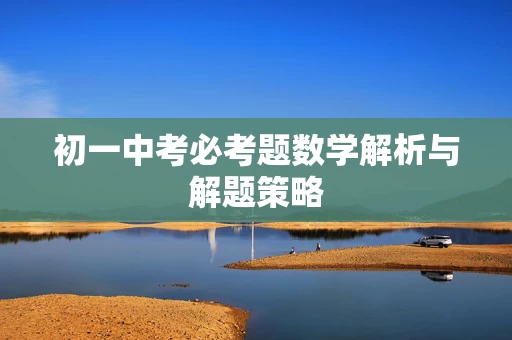 初一中考必考题数学解析与解题策略