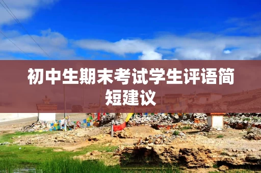 初中生期末考试学生评语简短建议