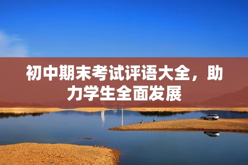 初中期末考试评语大全，助力学生全面发展
