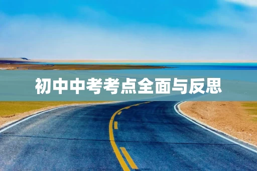 初中中考考点全面与反思