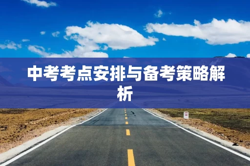 中考考点安排与备考策略解析