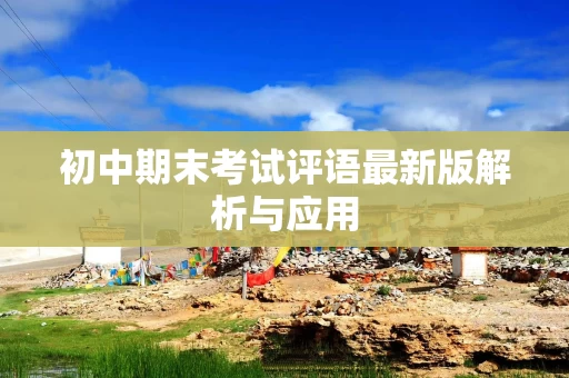 初中期末考试评语最新版解析与应用