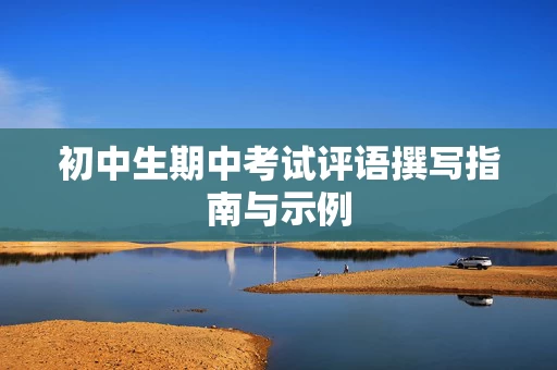 初中生期中考试评语撰写指南与示例