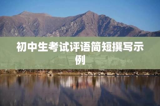 初中生考试评语简短撰写示例