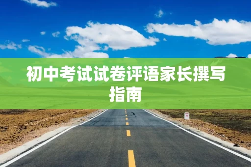 初中考试试卷评语家长撰写指南