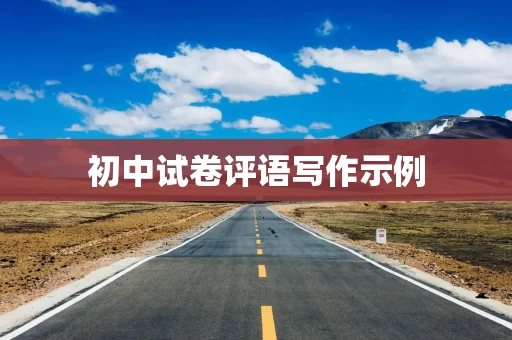 初中试卷评语写作示例