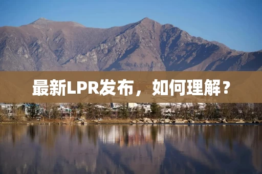 最新LPR发布，如何理解？