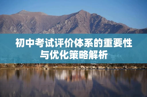初中考试评价体系的重要性与优化策略解析