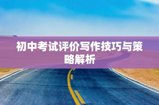 初中考试评价写作技巧与策略解析