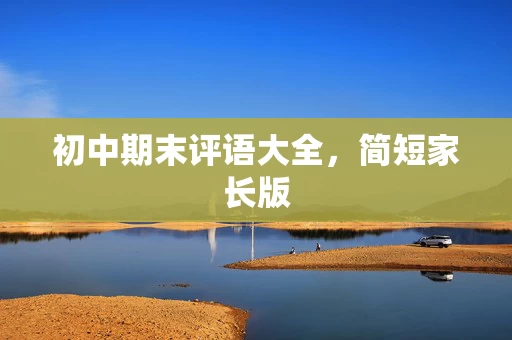 初中期末评语大全，简短家长版