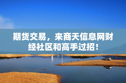 期货交易，来商天信息网财经社区和高手过招！