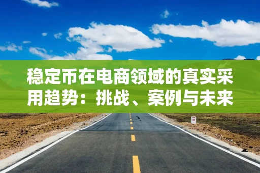 稳定币在电商领域的真实采用趋势：挑战、案例与未来