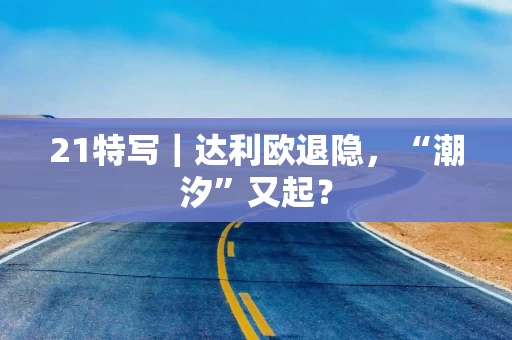 21特写｜达利欧退隐，“潮汐”又起？