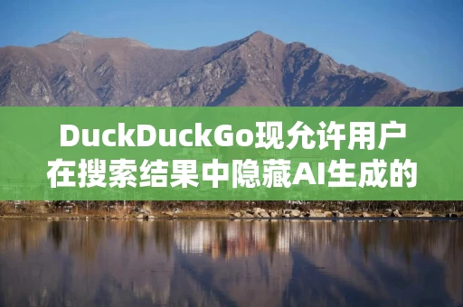 DuckDuckGo现允许用户在搜索结果中隐藏AI生成的图片