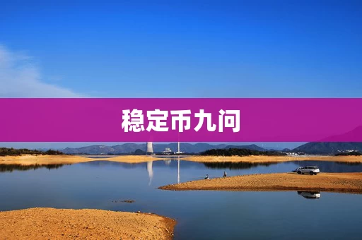 稳定币九问