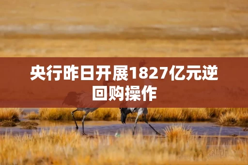 央行昨日开展1827亿元逆回购操作