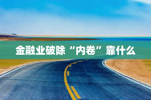金融业破除“内卷”靠什么