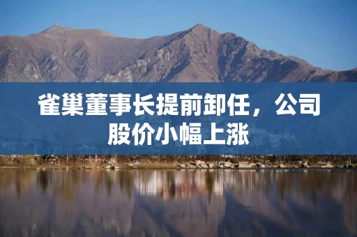 雀巢董事长提前卸任，公司股价小幅上涨