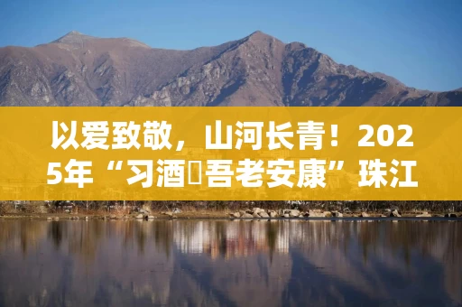以爱致敬，山河长青！2025年“习酒・吾老安康”珠江流域护林员关爱行动在榕江启动