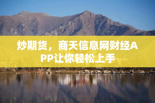 炒期货，商天信息网财经APP让你轻松上手