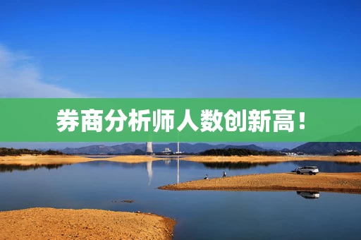券商分析师人数创新高！