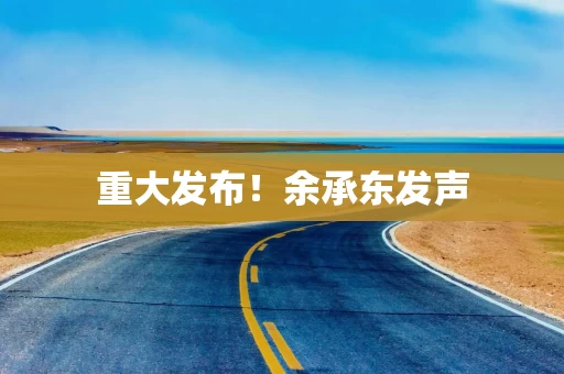 重大发布！余承东发声