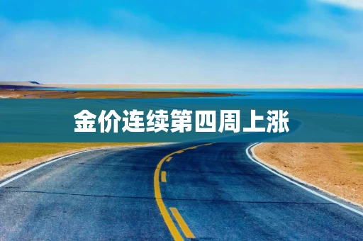 金价连续第四周上涨