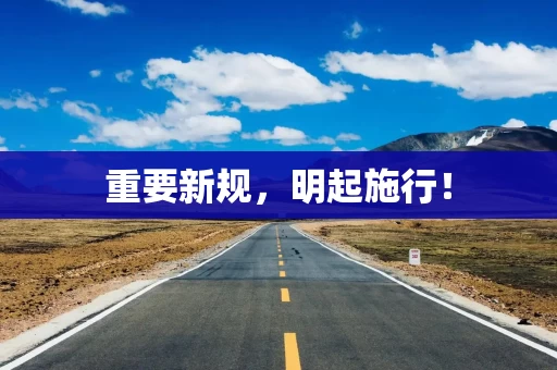 重要新规，明起施行！