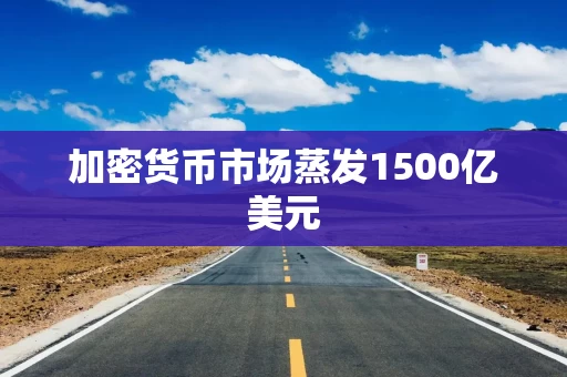 加密货币市场蒸发1500亿美元