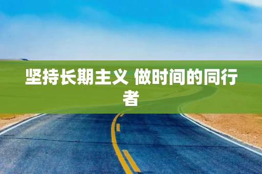 坚持长期主义 做时间的同行者