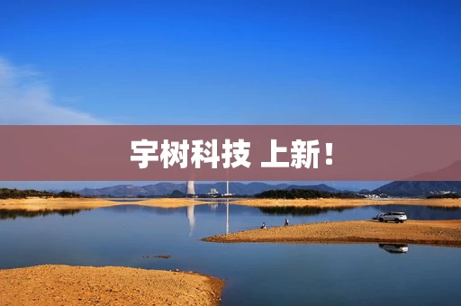 宇树科技 上新！