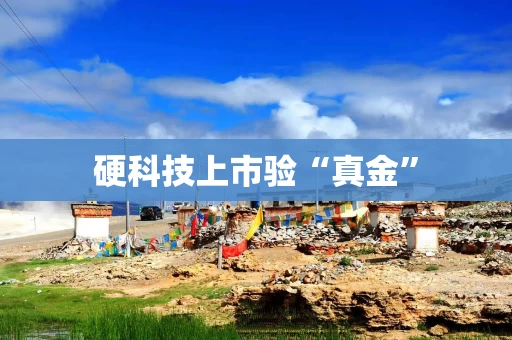 硬科技上市验“真金”