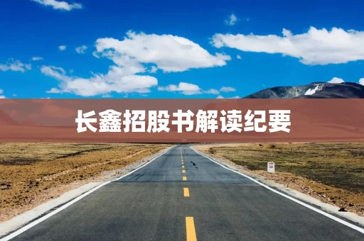 长鑫招股书解读纪要