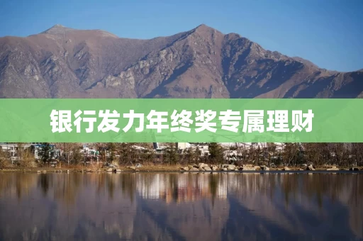 银行发力年终奖专属理财