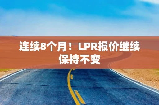 连续8个月！LPR报价继续保持不变