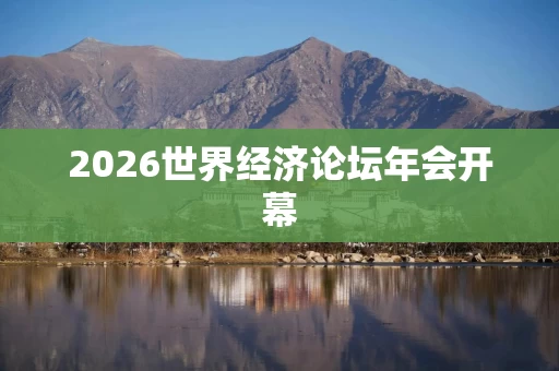 2026世界经济论坛年会开幕