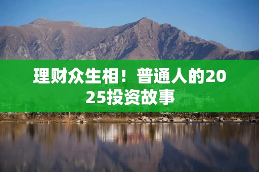 理财众生相！普通人的2025投资故事