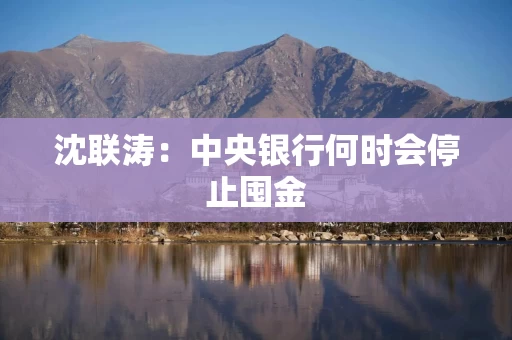 沈联涛:中央银行何时会停止囤金 沈联涛:中央银行何时会停止囤金