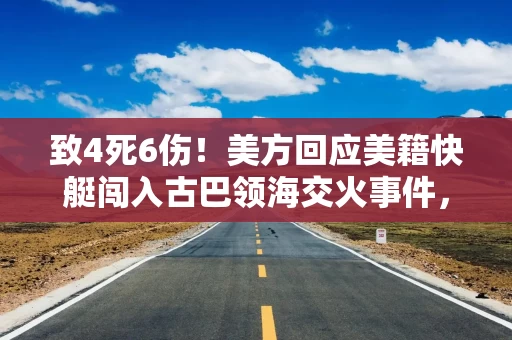致4死6伤！美方回应美籍快艇闯入古巴领海交火事件，古巴通报事发经过