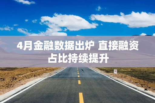 4月金融数据出炉 直接融资占比持续提升