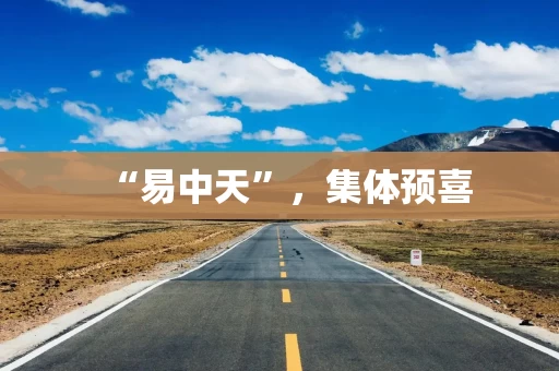 “易中天”,集体预喜 “易中天”,集体预喜