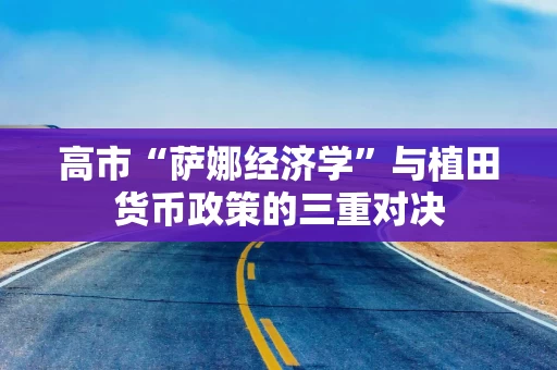 高市“萨娜经济学”与植田货币政策的三重对决