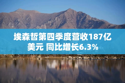 埃森哲第四季度营收187亿美元 同比增长6.3% 埃森哲第四季度营收187亿美元 同比增长6.3%