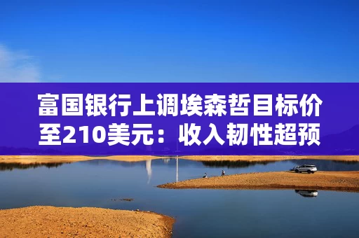 富国银行上调埃森哲目标价至210美元:收入韧性超预期,但利润率改善仍偏慢 富国银行上调埃森哲目标价至210美元:收入韧性超预期,但利润率改善仍偏慢