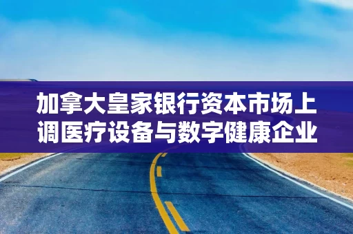 加拿大皇家银行资本市场上调医疗设备与数字健康企业ResMed评级 加拿大皇家银行资本市场上调医疗设备与数字健康企业ResMed评级