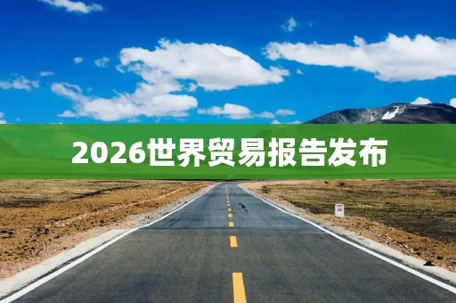 2026世界贸易报告发布